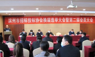 热烈祝贺滨州市招标投标协会换届选举大会暨第二届会员大会圆满举行