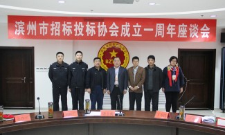 滨州市招标投标协会成立一周年座谈会