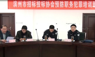 参加滨州市招标投标协会举办“关于非国家工作人员预防职务犯罪” 专题培训讲座(三）